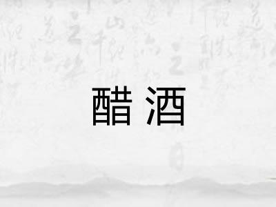 醋酒