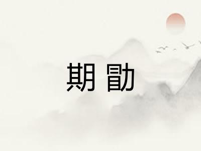 期勖