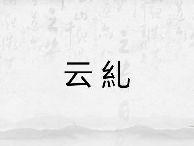云糺