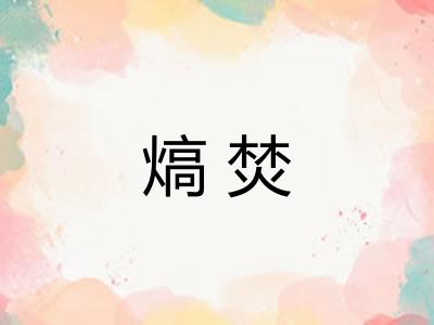 熇焚