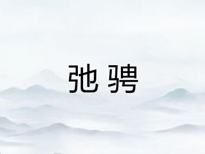 弛骋