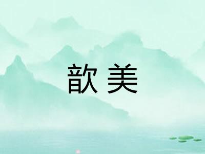 歆美