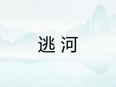 逃河