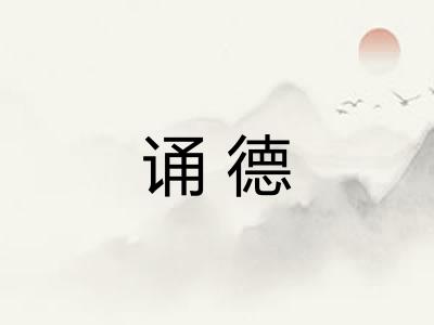 诵德