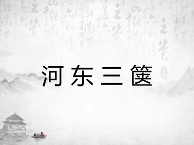 河东三箧