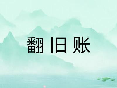 翻旧账