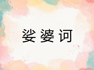 娑婆诃