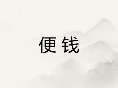 便钱