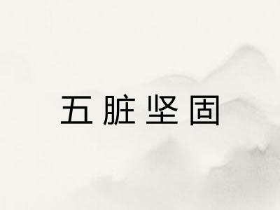五脏坚固