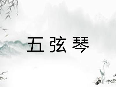 五弦琴