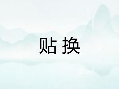 贴换