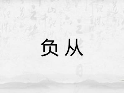 负从