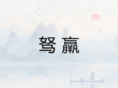 驽羸