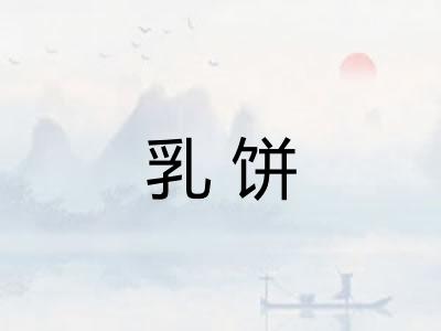 乳饼