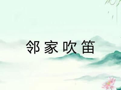 邻家吹笛