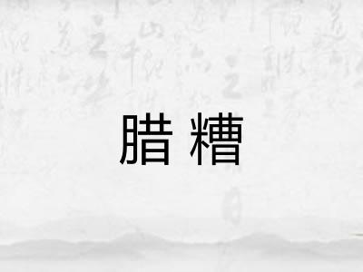 腊糟