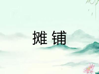 摊铺