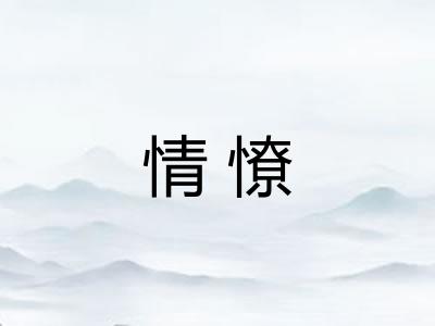 情憭