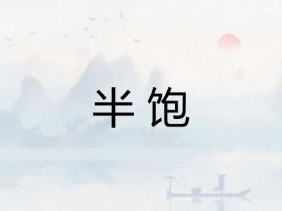 半饱