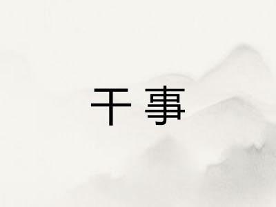 干事