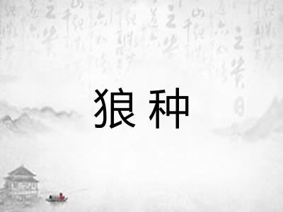 狼种