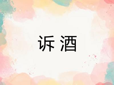 诉酒