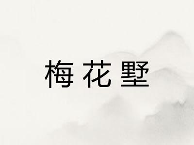 梅花墅