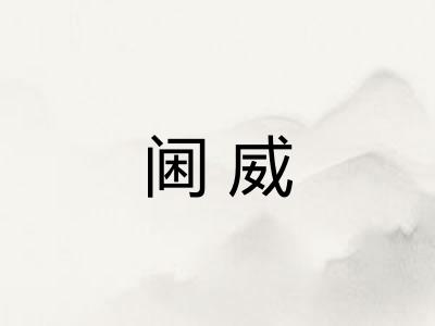 阃威