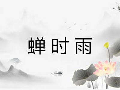 蝉时雨