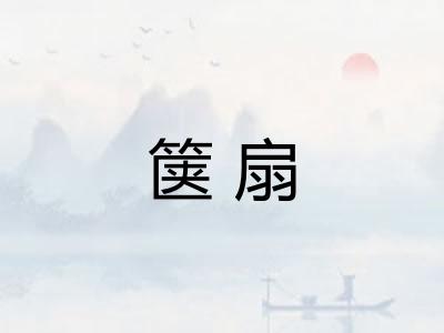 箧扇