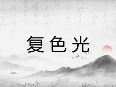 复色光