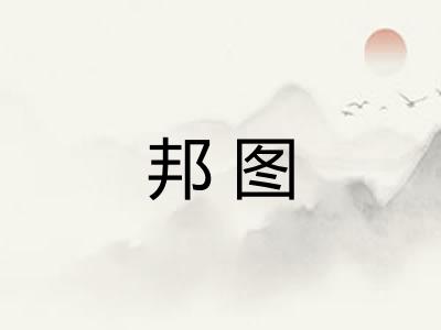 邦图