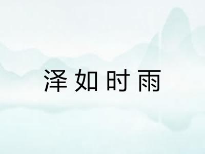 泽如时雨
