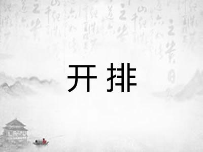 开排