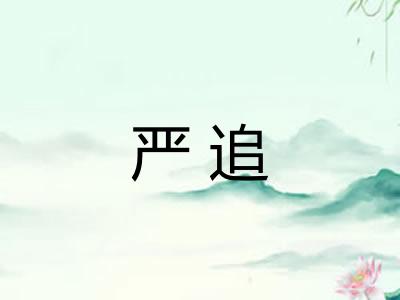 严追