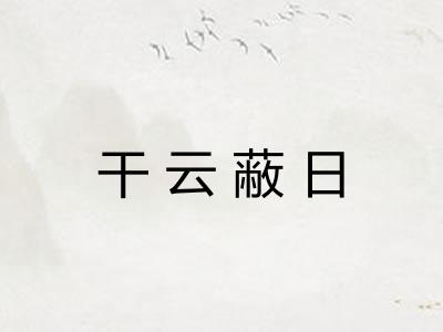干云蔽日