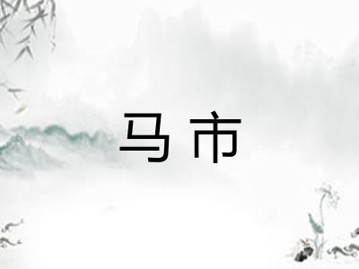 马市
