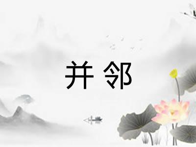 并邻