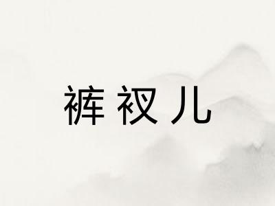 裤衩儿