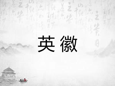 英徽