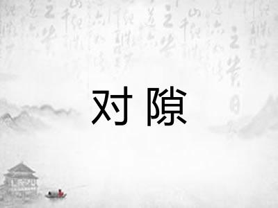 对隙