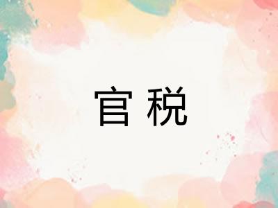 官税