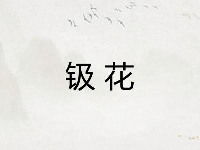 钑花