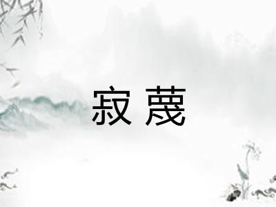 寂蔑