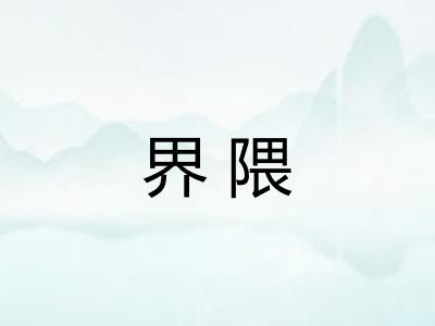 界隈