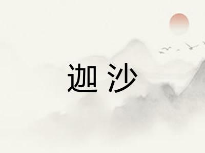 迦沙