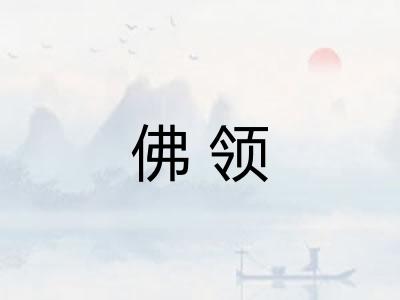 佛领