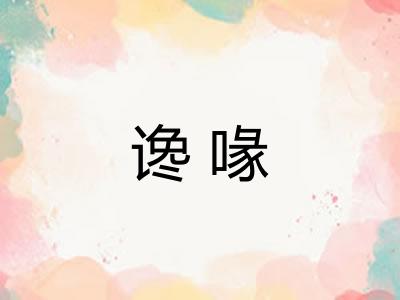 谗喙