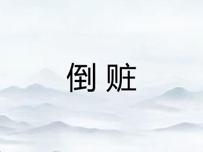 倒赃