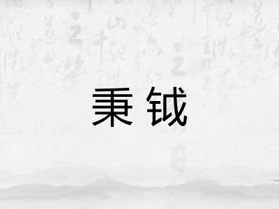 秉钺